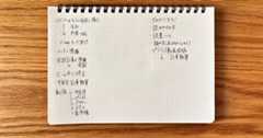 筆者が気になっている仕事をノートに書き出した様子