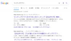 [マッチングアプリ]の上位表示サイト