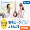 モゲチェックプラザ 住宅ローンの切り換えコンサルティング
