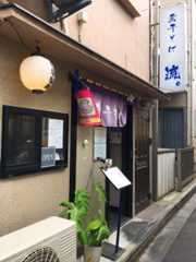 東京・十条の人気ラーメン店「煮干そば 流。（ル）」
