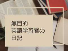 無目的英語学習者の日記