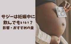 サジーは妊娠中に飲んでも大丈夫?実際に妊婦で毎日飲んだ私の感想・おすすめの量