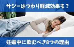 サジーはつわり軽減効果も？妊娠中に飲んでよかった8つの理由・おすすめポイント