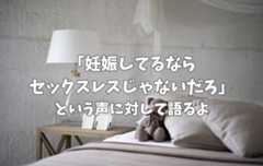 「妊娠してるならセックスレスじゃないだろ」という声に対するレス妻の嘆き
