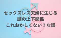 セックスレスのレスり側ってもはや王様じゃん?上下関係が生まれるのおかしくない?