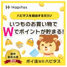 ハピタス