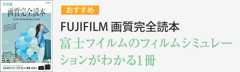 FUJIFILM 画質完全読本