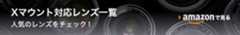 Xマウント対応レンズ一覧 Amazonリンク