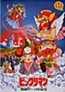 Bikkuriman: Muen Zone no Hihou