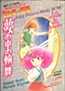 Fairy Princess Minky Momo: Yume no Naka no Rondo