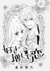 好き増して恋