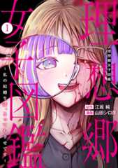 理想郷女子図鑑～私の結婚生活、とっても幸せです～ ①