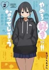 やめろ好きになってしまう ➁