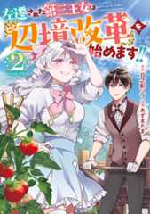 左遷された第三王女は『辺境改革』を始めます!! ➁
