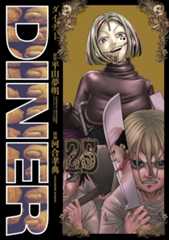 DINERダイナー ㉕