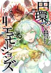 円環のエモーションズ ④