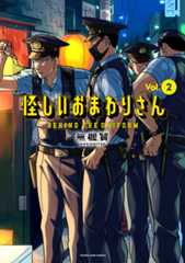 怪しいおまわりさん ➁