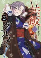 共飯グルメ！ ➁