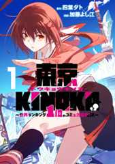 東京KINOKO～世界ランキング1位のコミュ力最弱JK～ ①
