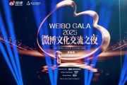 Weibo Cultural Exchange Night 2025 Lands in Singapore, Fostering Global Cultural Resonance