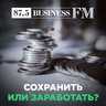 Сохранить или заработать