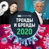 Тренды и бренды 2020 от Business FM