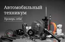 Автомобильный техникум