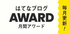 はてなブログ 月間アワード