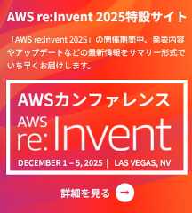 AWS re:Invent 2025特設サイト 「AWS re:Invent 2025」の開催期間中、発表内容やアップデートなどの最新情報をサマリー形式でいち早くお届けします。 AWSカンファレンス re:Invent 2025 DECEMBER 1 – 5, 2025  |   LAS VEGAS, NV 詳細を見る