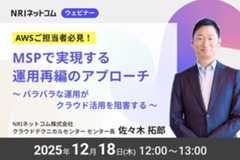 【ウェビナーのお知らせ】12/18(木)開催「MSPで実現する運用再編のアプローチ～バラバラな運用がクラウド活用を阻害する～