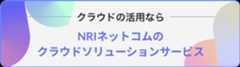 クラウドの活用なら NRIネットコムのクラウドソリューションサービス