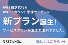 NRIネットコム AWS請求代行サービスの新プラン～コスト削減・セキュリティ強化・サポート充実の複数の選べるプラン展開～