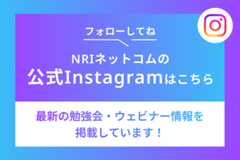 NRIネットコム 公式Instagram