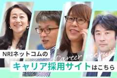 NRIネットコム採用情報 キャリア採用