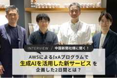 NRIネットコム実績紹介 中国新聞社様に聞く～AWSによるIxAプログラムで、生成AIを活用した新サービスを企画した2日間とは？