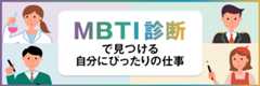 mbti診断で見つける自分にびったりのお仕事