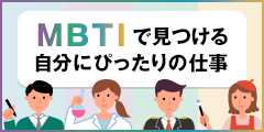 mbti診断で見つける自分にびったりのお仕事