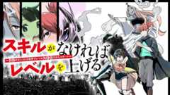 スキルがなければレベルを上げる～９９がカンストの世界でレベル800万からスタート～