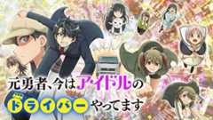 元勇者、今はアイドルのドライバーやってます