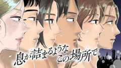 息が詰まるようなこの場所で