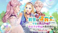 前世は保育士、今世は悪役令嬢？からの、わがまま姫様の教育係!?〜姫様のお世話で手いっぱいなので、王子様との恋愛はまた今度！〜