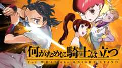 何がために騎士は立つ