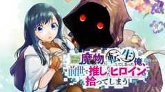 ゲーム世界で魔物に転生してしまった俺、前世で推しだったヒロインを拾ってしまう