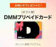 DMMポイントコードギフト販売