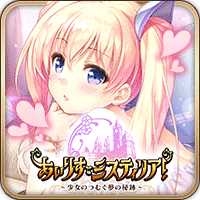 あいりすミスティリア！ ～少女のつむぐ夢の秘跡～