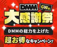 DMM GWの大感謝祭