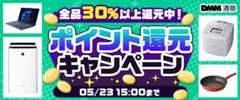 家電日用品フロアポイント還元キャンペーン
