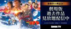 【DMMTV】劇場版名探偵コナン