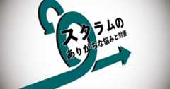 スクラムマスターがやること、やらないこと&nbsp;-&nbsp;アジャイルトレーニングの専門家に聞いてみた