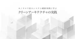 実践クリーンアーキテクチャ&nbsp;-&nbsp;複雑化した大規模ECサイトをモダナイズしたモノタロウの事例